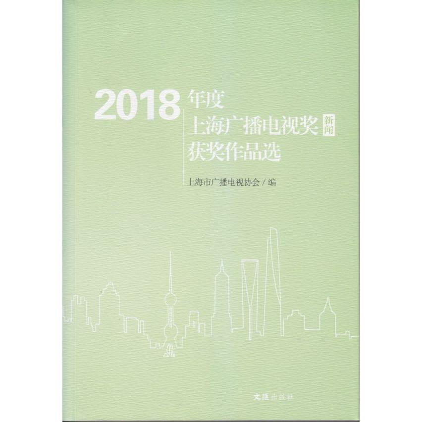 2018年度上海广播电视奖(新闻)获奖作品选