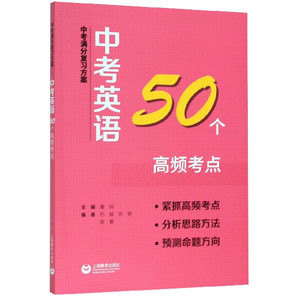 中考英语50个高频考点/中考满分复习方案