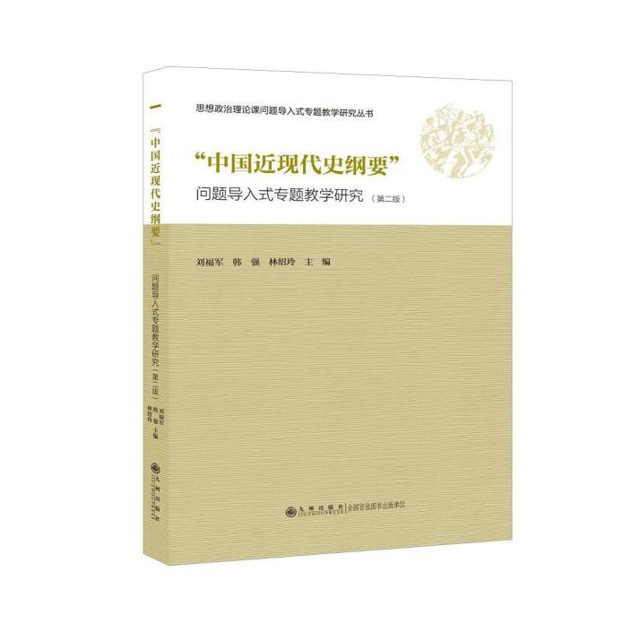 中国近现代史纲要问题导入式专题教学研究(第2版)/思想政治理论课问题导入式专题教学研