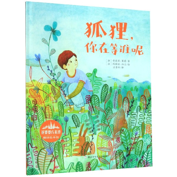 狐狸你在等谁呢(精)/花婆婆方素珍翻译绘本馆