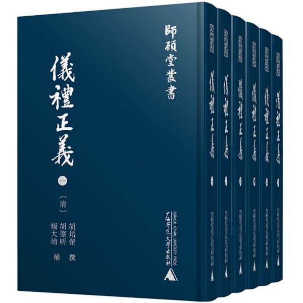 仪礼正义(共6册)(精)/师顾堂丛书