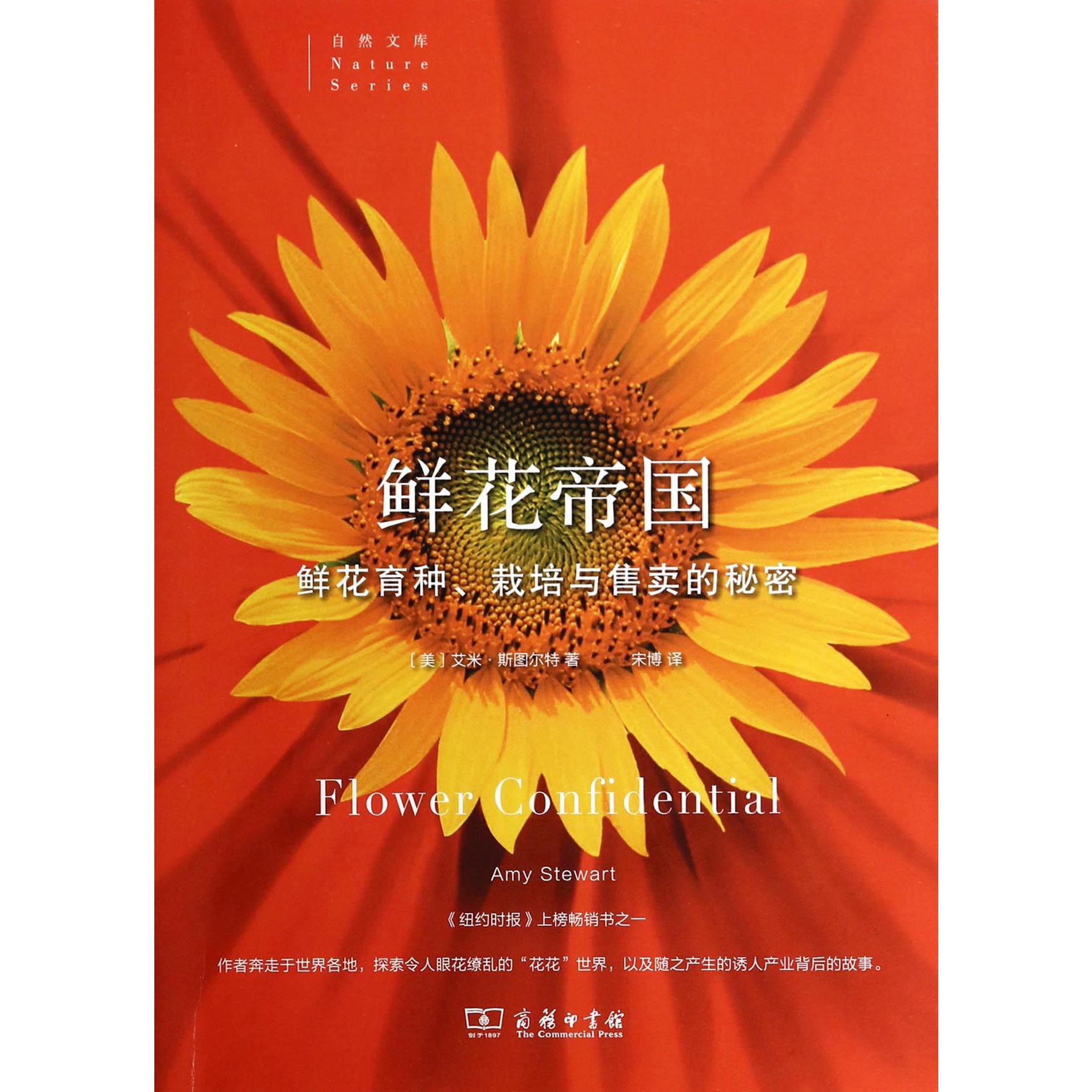 鲜花帝国(鲜花育种栽培与售卖的秘密)/自然文库