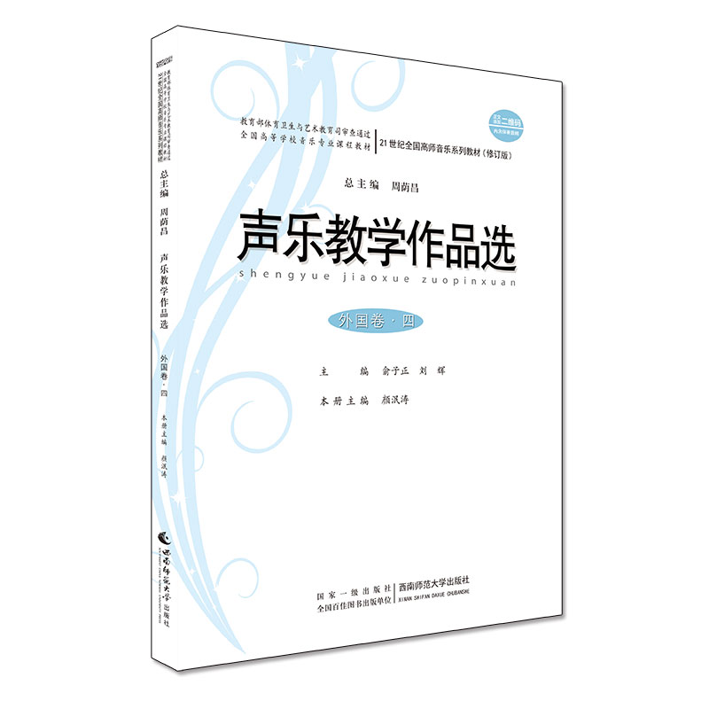 声乐教学作品选(附光盘外国卷4全国高等学校音乐专业课程教材)
