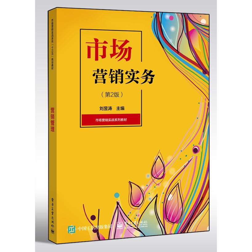 市场营销实务(第2版市场营销实战系列教材)