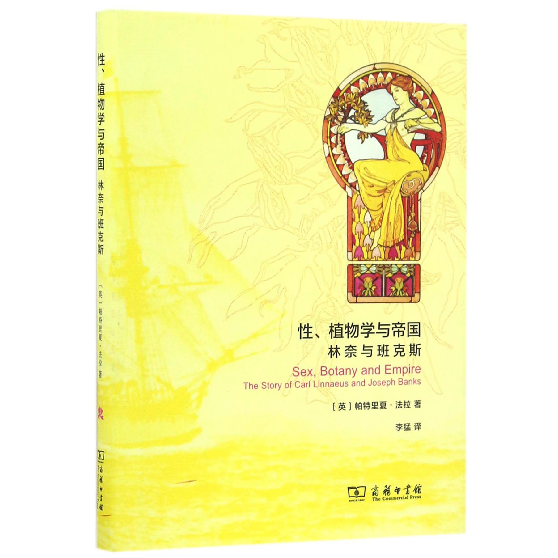 性植物学与帝国(林奈与班克斯)(精)