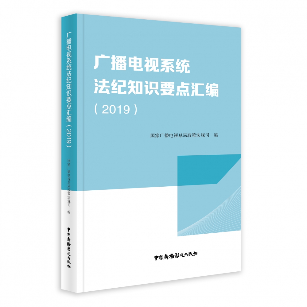 广播电视系统法纪知识要点汇编（2019）