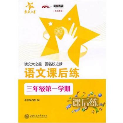 语文同步练习(4上升级版)(R)/义教课程标准实验教材