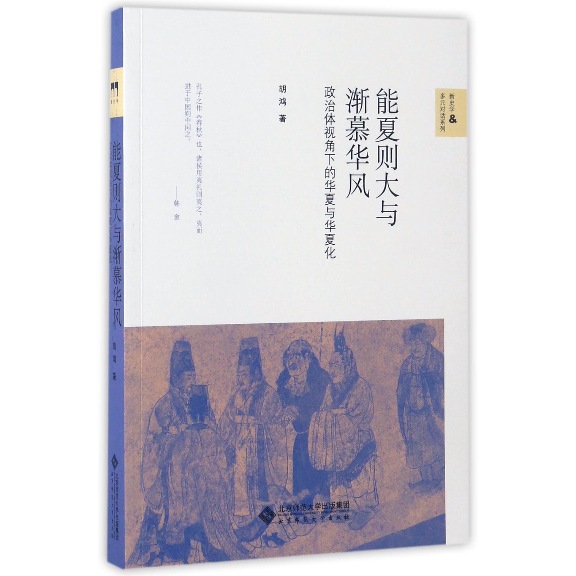 能夏则大与渐慕华风(政治体视角下的华夏与华夏化)/新史学&多元对话系列