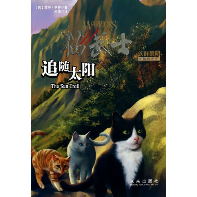 追随太阳(猫武士族群黎明五部曲)