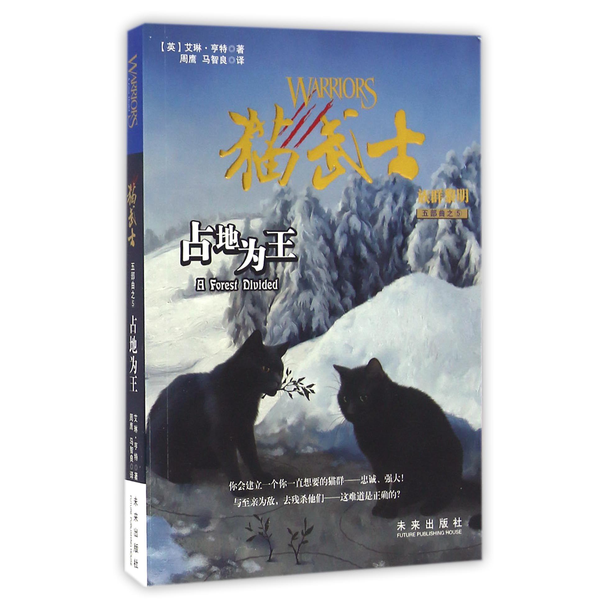 占地为王(猫武士族群黎明五部曲)