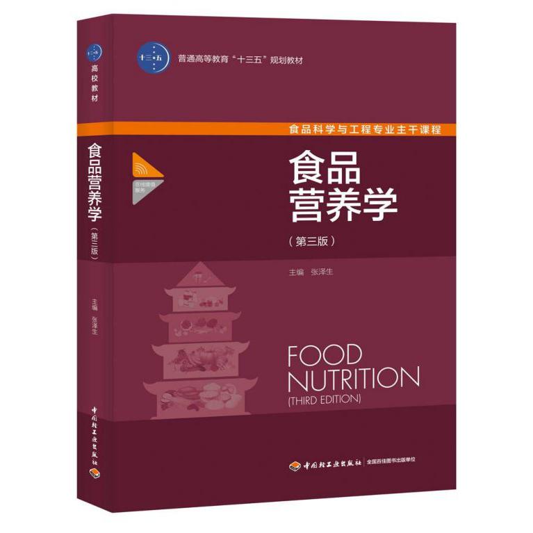 食品营养学(第3版食品科学与工程专业主干教材普通高等教育十三五规划教材)