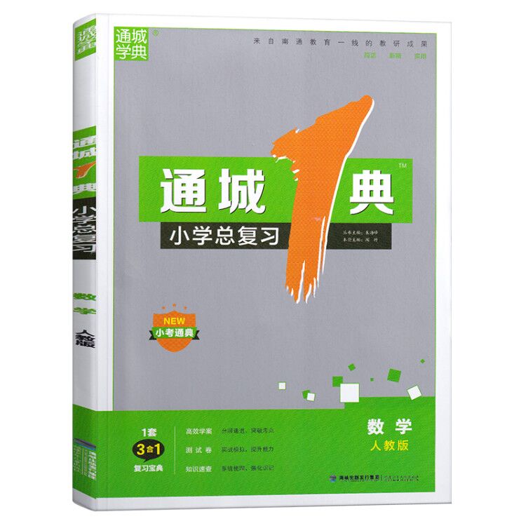 数学(人教版)/通城1典小学总复习