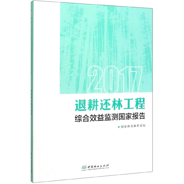 2017退耕还林工程综合效益监测国家报告