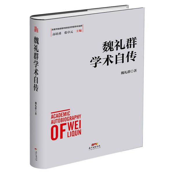 魏礼群学术自传/改革开放进程中的经济学家学术自传