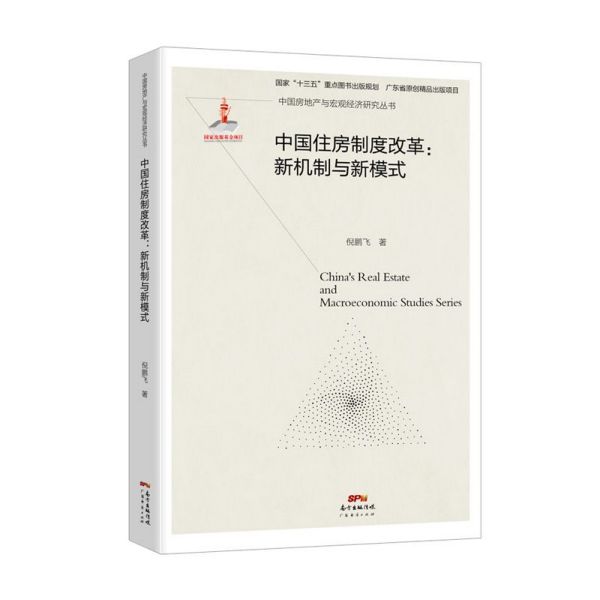 中国住房制度改革--新机制与新模式/中国房地产与宏观经济研究丛书