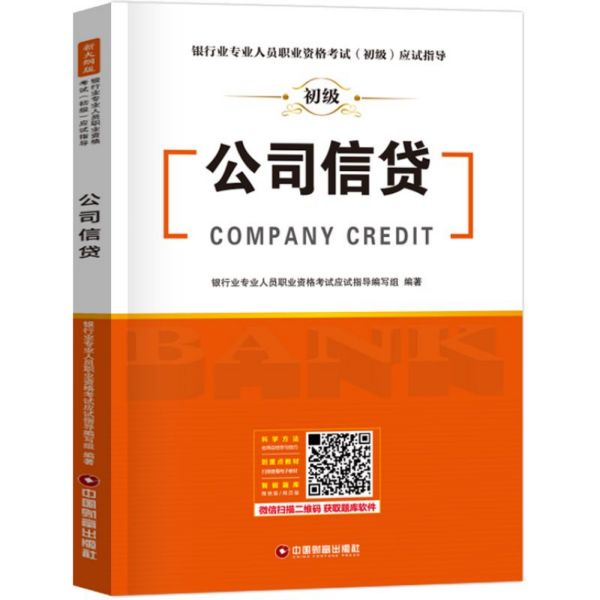 公司信贷/银行业专业人员职业资格考试初级应试指导