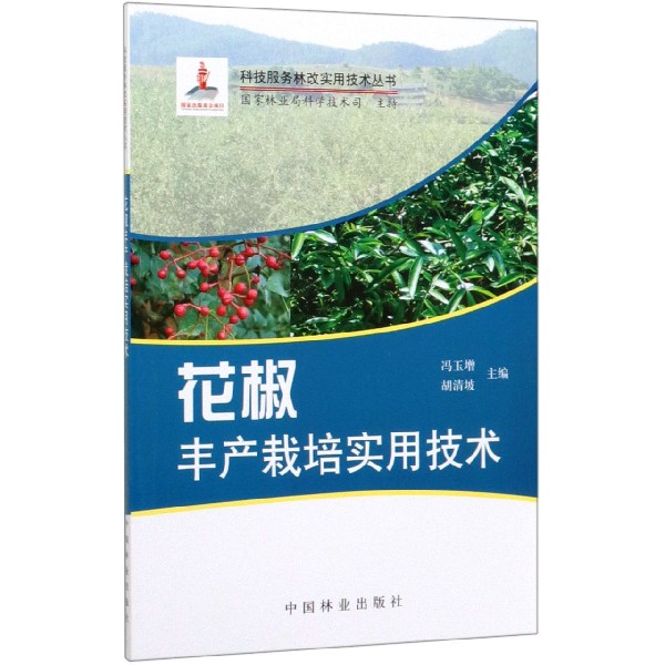 花椒丰产栽培实用技术/科技服务林改实用技术丛书