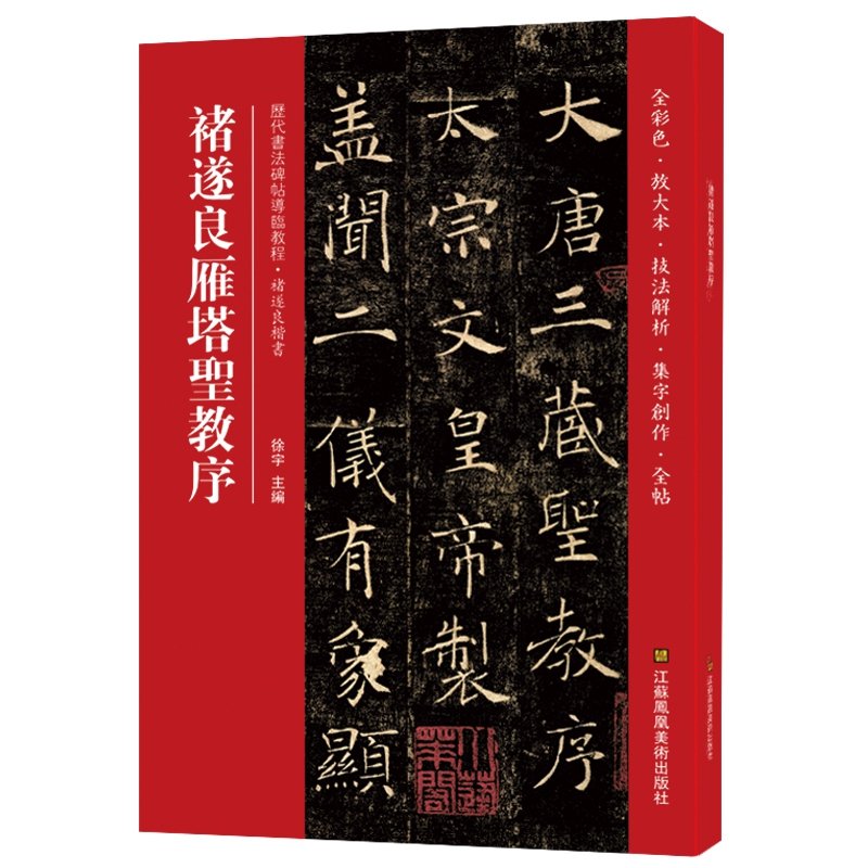褚遂良雁塔圣教序*碑帖