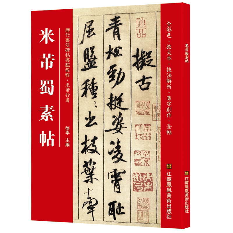 米芾蜀素帖*碑帖