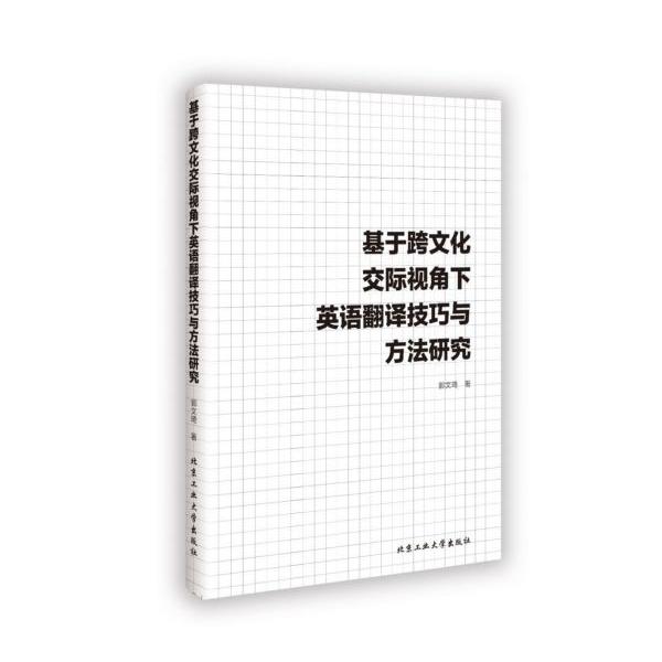 基于跨文化交际视角下英语翻译技巧与方法研究