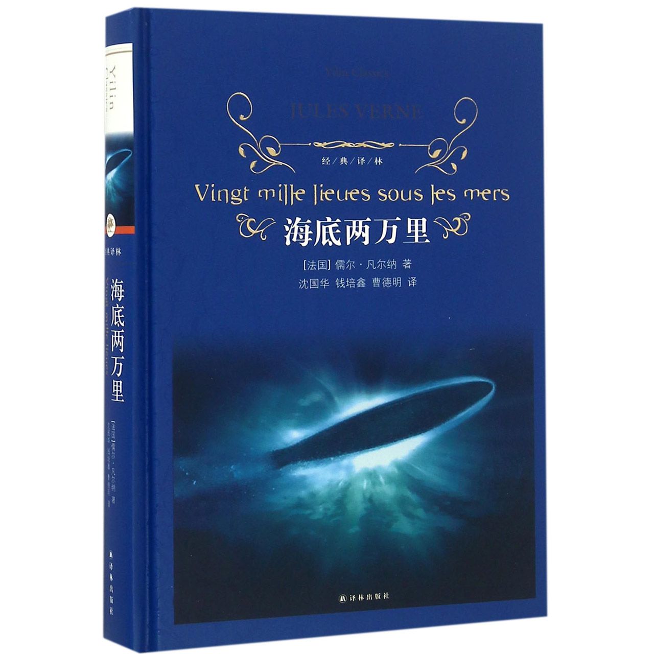 海底两万里(精)/经典译林