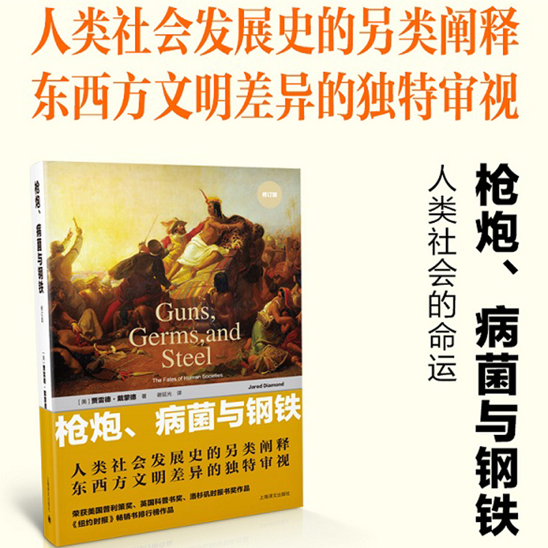 枪炮病菌与钢铁(人类社会的命运修订版)