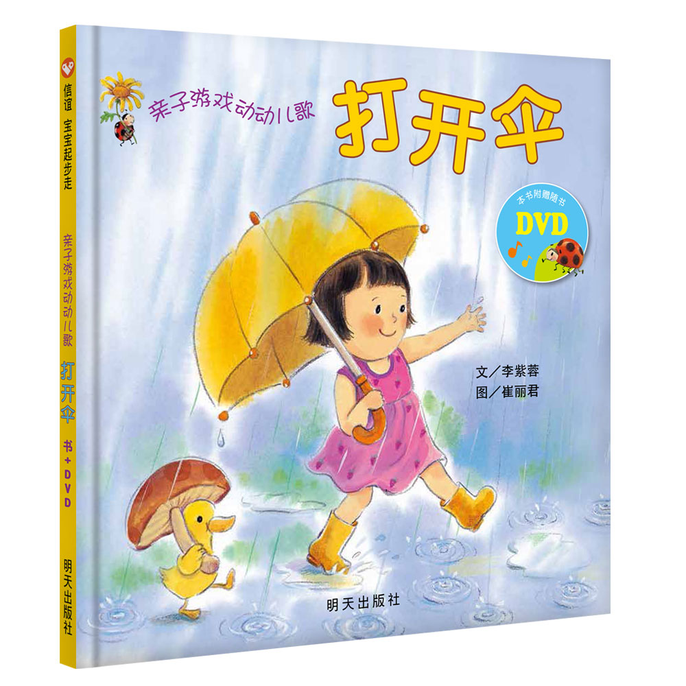 打开伞(附光盘)(精)/亲子游戏动动儿歌