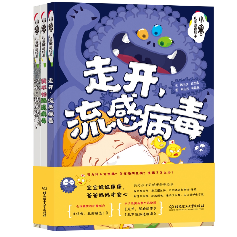 小鲁儿童健康绘本（函套共3册）