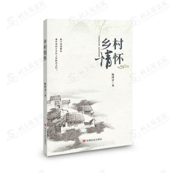 乡村情怀