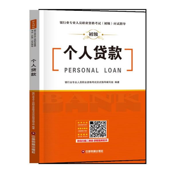 个人贷款/银行业专业人员职业资格考试初级应试指导