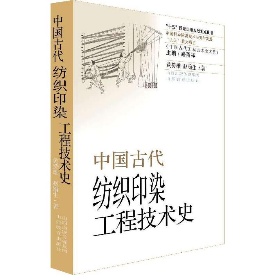 中国古代纺织印染工程技术史/中国古代工程技术史大系