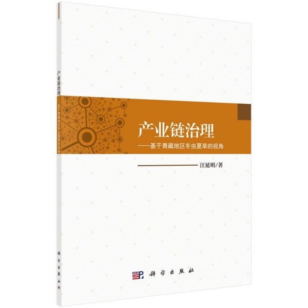 产业链治理--基于青藏地区冬虫夏草的视角