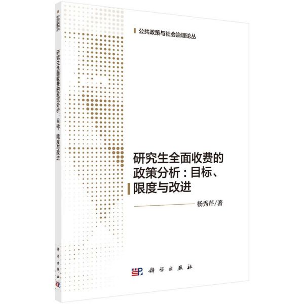 研究生全面收费的政策分析--目标限度与改进/公共政策与社会治理论丛