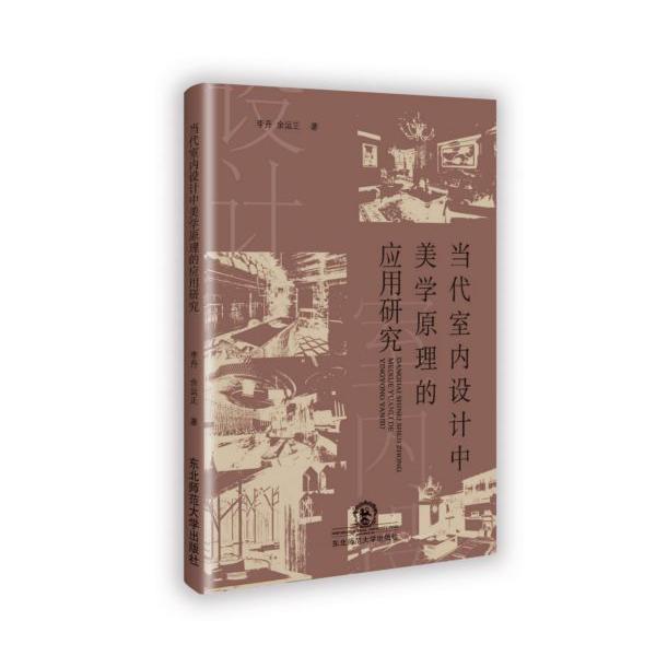 当代室内设计中美学原理的应用研究