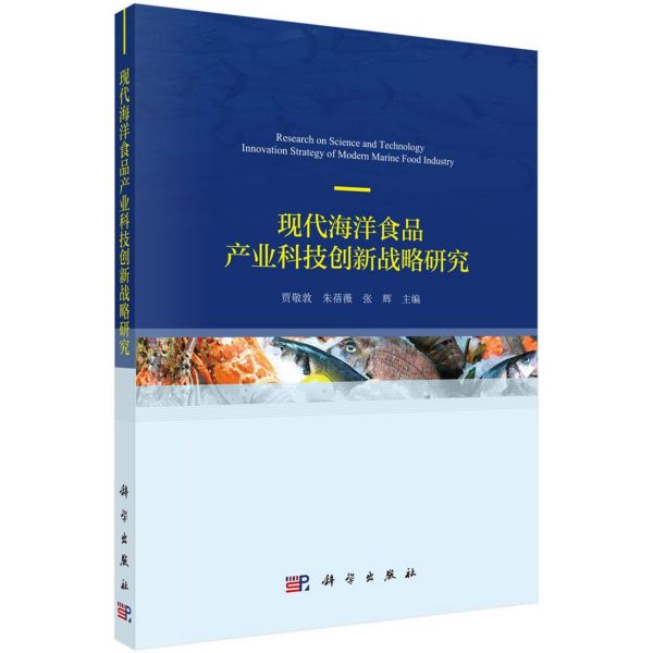 现代海洋食品产业科技创新战略研究