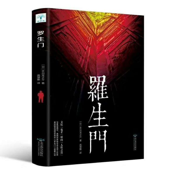 罗生门