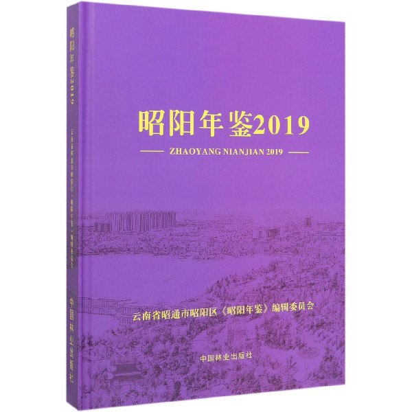 昭阳年鉴(2019)(精)