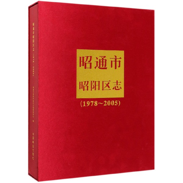 昭通市昭阳区志(附光盘1978-2005)(精)/中华人民共和国地方志丛书
