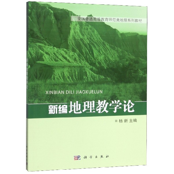 新编地理教学论(全国普通高等教育师范类地理系列教材)