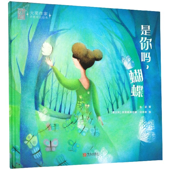 是你吗蝴蝶(精)/大奖作家诗意成长绘本