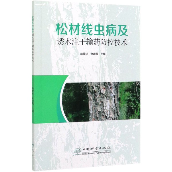 松材线虫病及诱木注干输药防控技术