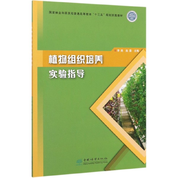 植物组织培养实验指导(国家林业和草原局普通高等教育十三五规划实践教材)