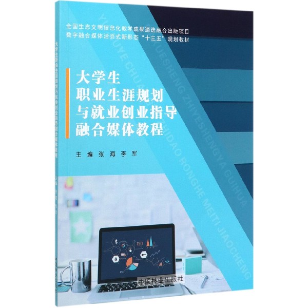 大学生职业生涯规划与就业创业指导融合媒体教程(数字融合媒体活页式新形态十三五规划 