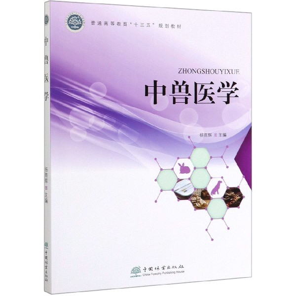 中兽医学(普通高等教育十三五规划教材)