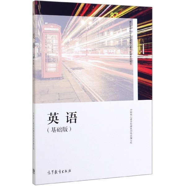 英语(基础版浙江省中职学生发展核心素养检测系列用书)