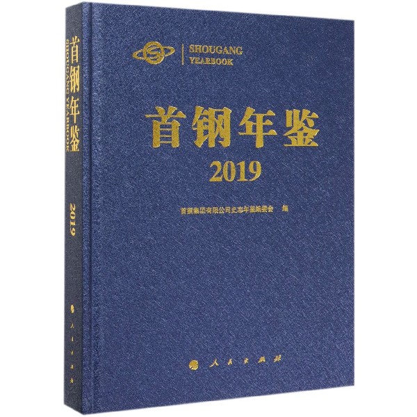 首钢年鉴(2019)(精)