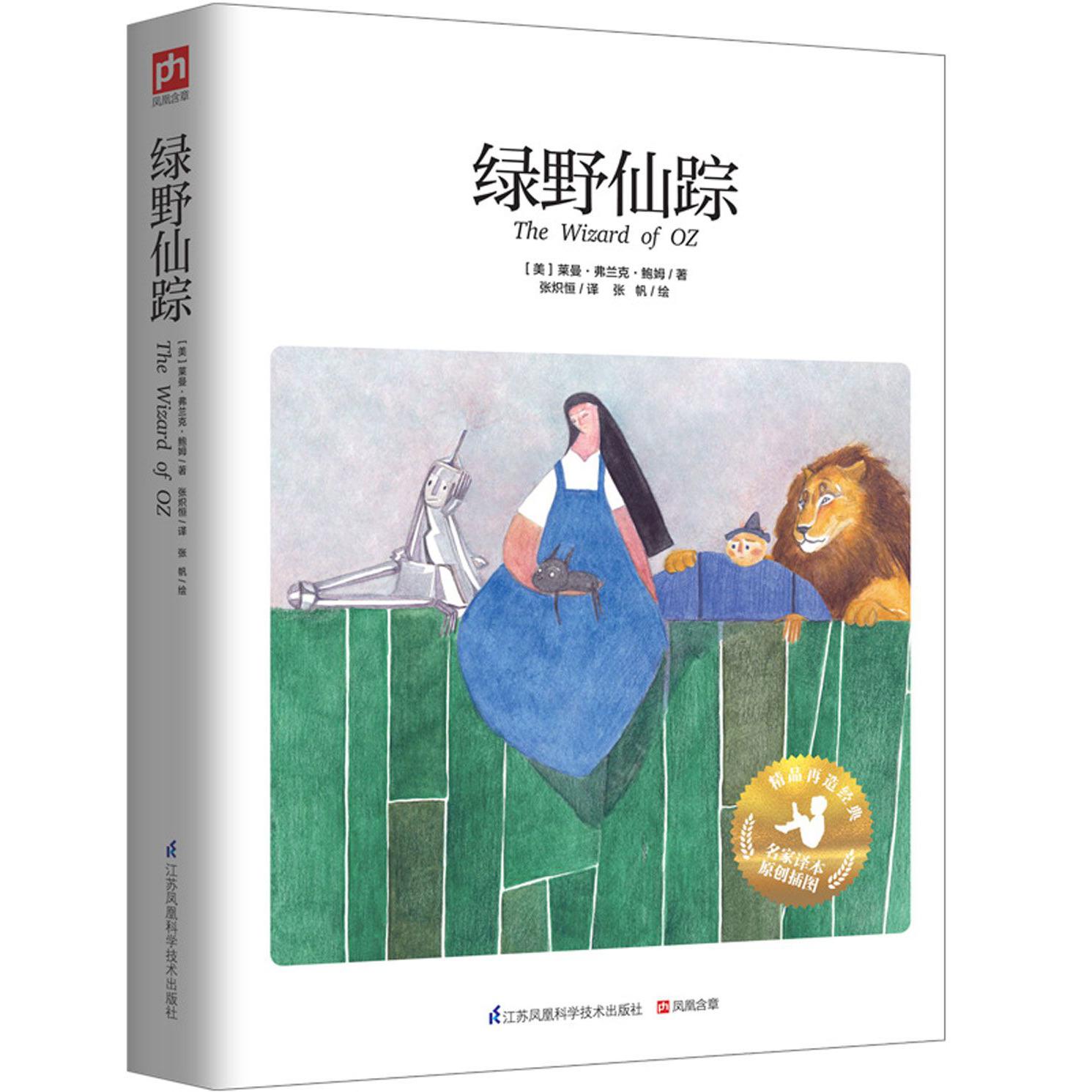 绿野仙踪(精)