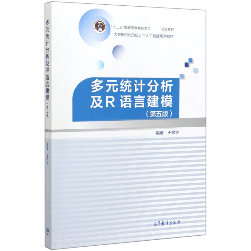 多元统计分析及R语言建模(第5版大数据时代的统计与人工智能系列教材十二五普通高等教