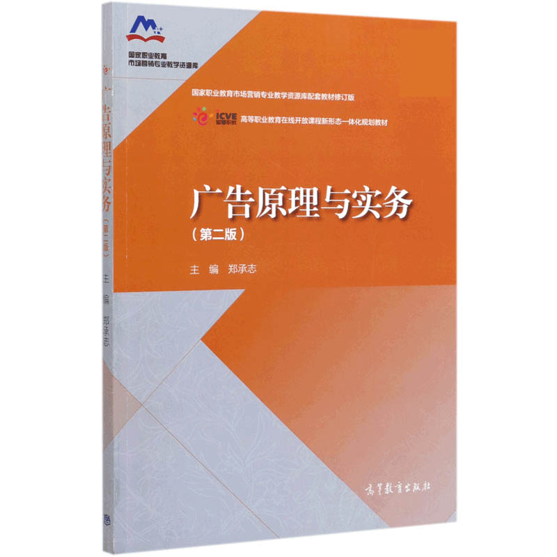 广告原理与实务(第2版国家职业教育市场营销专业教学资源库配套教材修订版高等职业教育