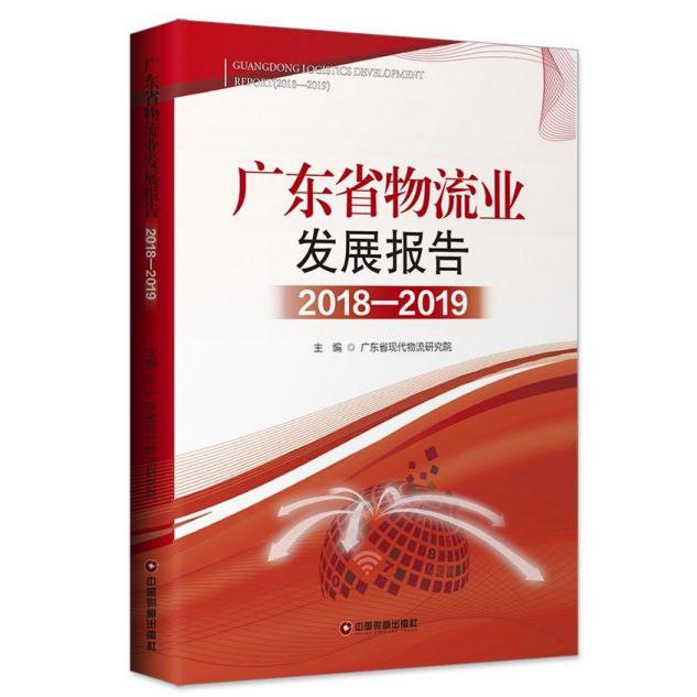 广东省物流业发展报告(2018-2019)